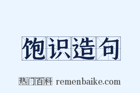 饱识造句是什么意思的图片